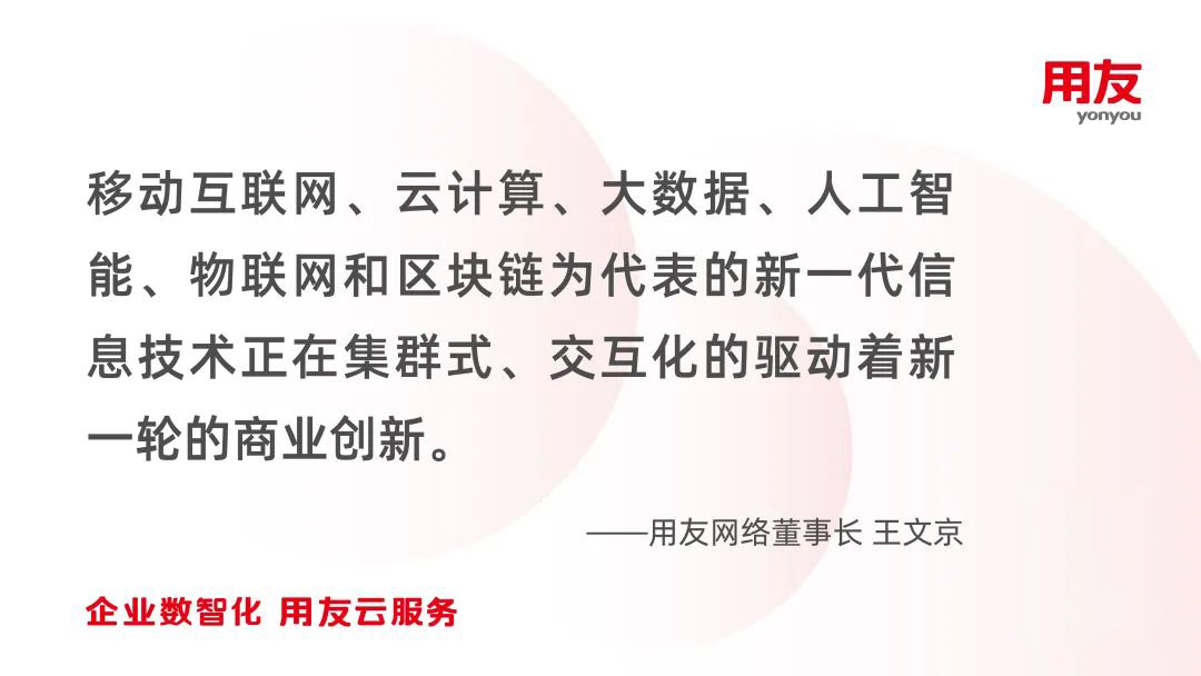 王文京：新一輪信息技術(shù)革命驅(qū)動(dòng)的商業(yè)創(chuàng)新