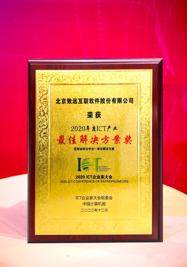 致遠(yuǎn)信創(chuàng)協(xié)同平臺榮獲“2020年度ICT產(chǎn)業(yè)最佳解決方案獎”