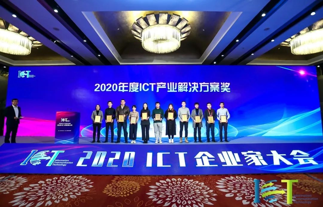 致遠(yuǎn)信創(chuàng)協(xié)同平臺榮獲“2020年度ICT產(chǎn)業(yè)最佳解決方案獎”